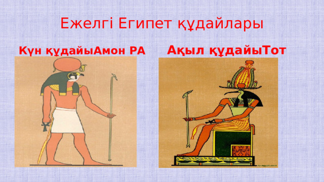 Ежелгі  Египет құдайлары Күн құдайыАмон РА Ақыл құдайыТот