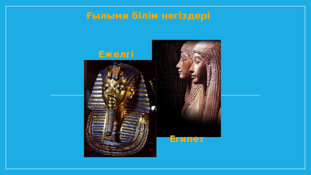 Ғылыми білім негіздері  Ежелгі Египет