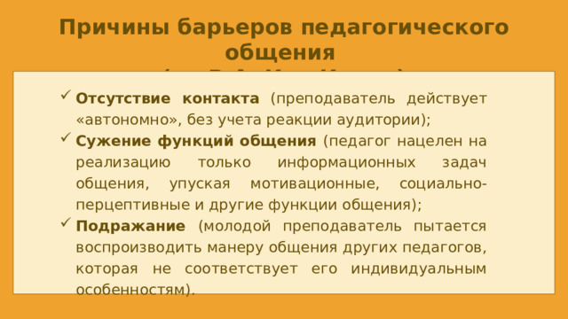 Причины барьеров педагогического общения (по В.А. Кан-Калик)