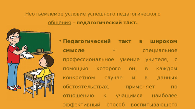 Неотъемлемое условие успешного педагогического общения – педагогический такт.