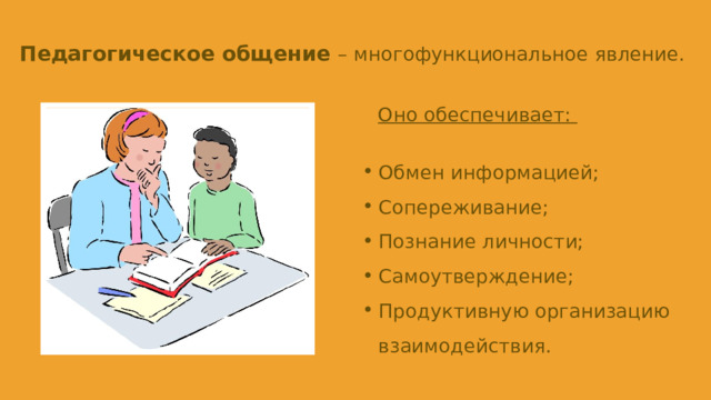 Педагогическое общение – многофункциональное явление. Оно обеспечивает: Обмен информацией; Сопереживание; Познание личности; Самоутверждение; Продуктивную организацию взаимодействия.