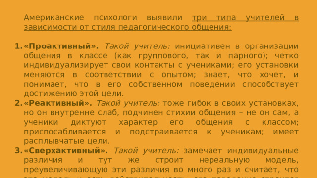 Американские психологи выявили три типа учителей в зависимости от стиля педагогического общения: