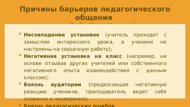 Причины барьеров педагогического общения (по В.А. Кан-Калик)