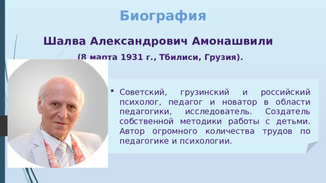 Биография Шалва Александрович Амонашвили (8 марта 1931 г., Тбилиси, Грузия).