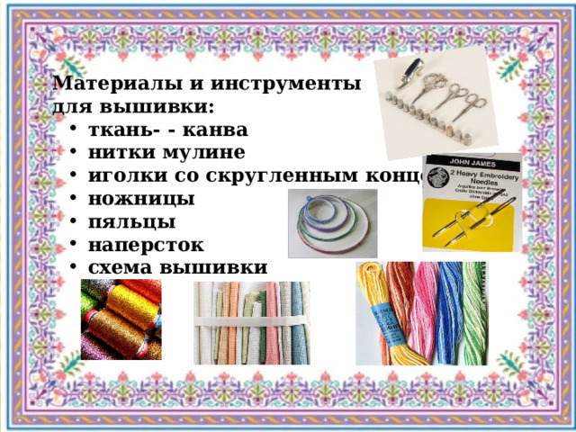 Материалы и инструменты для вышивки:
