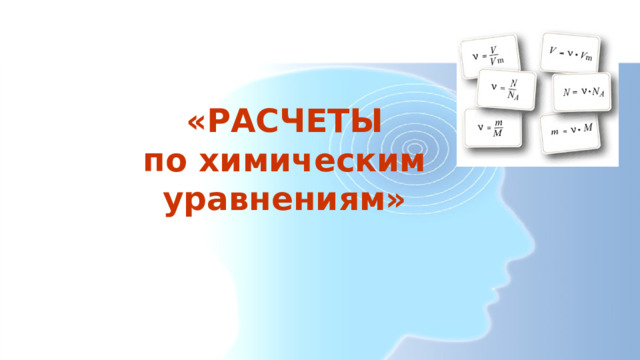 «РАСЧЕТЫ  по химическим уравнениям»