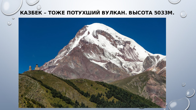 Казбек – тоже потухший вулкан. Высота 5033м.