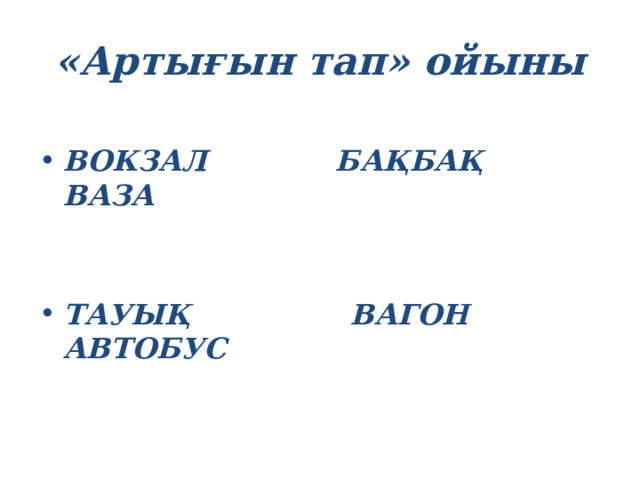 «Артығын тап» ойыны ВОКЗАЛ БАҚБАҚ ВАЗА