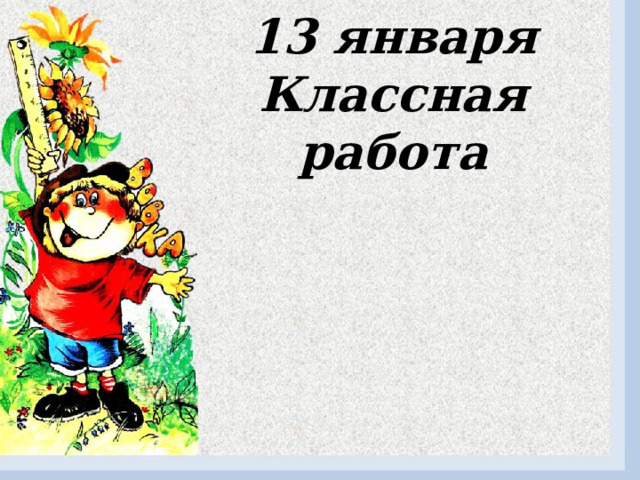 13 января  Классная работа