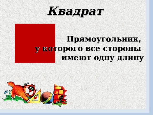 Квадрат Прямоугольник, у которого все стороны имеют одну длину