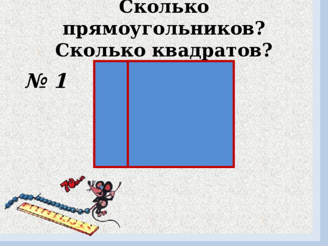 Сколько прямоугольников?  Сколько квадратов? № 1