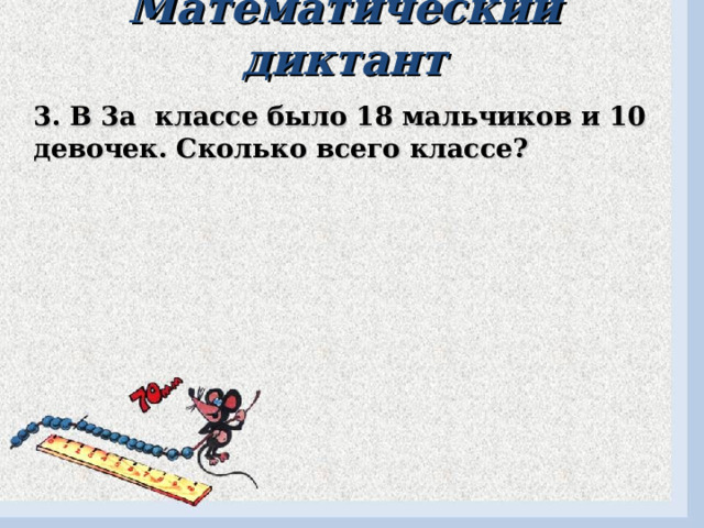 Математический диктант 3. В 3а классе было 18 мальчиков и 10 девочек. Сколько всего классе?