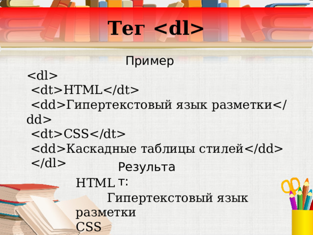 Тег  Пример   HTML  Гипертекстовый язык разметки  CSS  Каскадные таблицы c тилей   Результат: HTML  Гипертекстовый язык разметки CSS  Каскадные таблицы c тилей