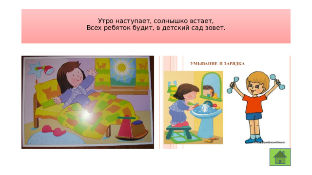 Утро наступает, солнышко встает,  Всех ребяток будит, в детский сад зовет.