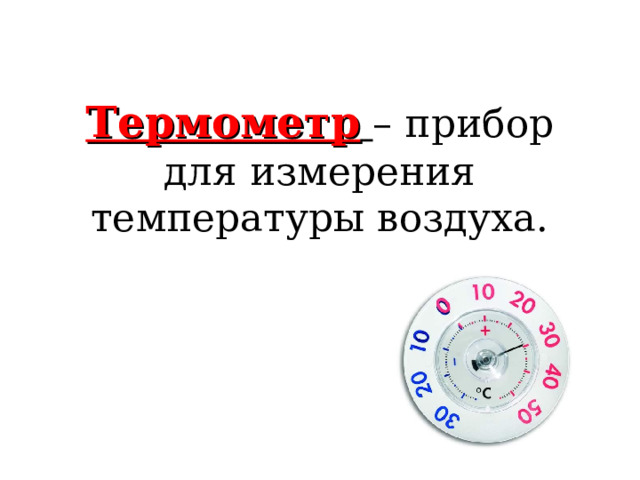 Термометр  – прибор для измерения температуры воздуха.