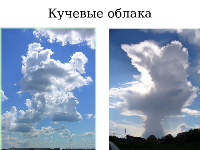 Кучевые облака