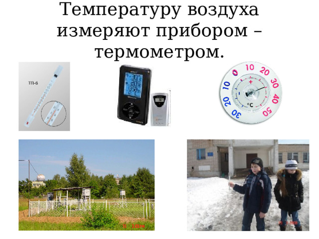 Температуру воздуха измеряют прибором – термометром.