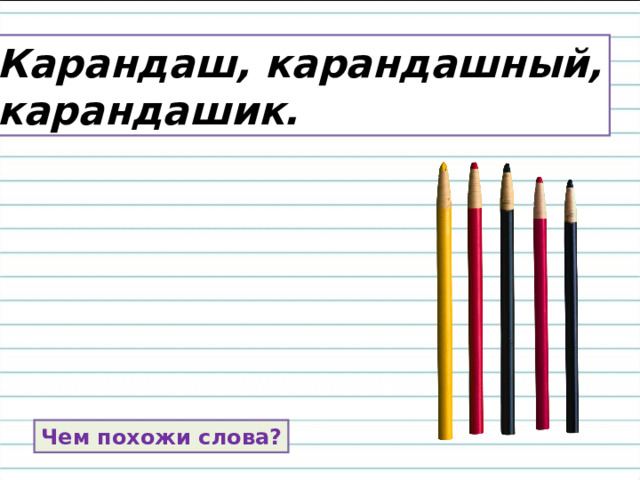 Палочка волшебная Есть у меня, друзья, Палочкою этой Могу построить я Башню, дом и самолёт И большущий пароход.