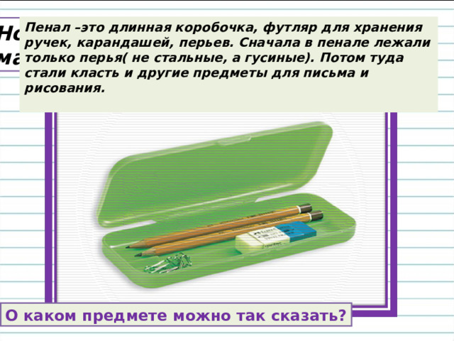 В этой узенькой коробке Ты найдёшь карандаши, Ручки, перья, скрепки, кнопки, Что угодно для души.