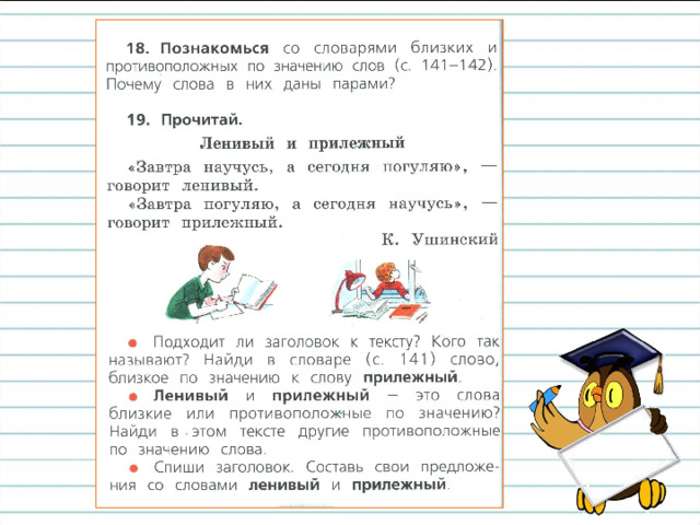 Какие слова мы называем « вежливыми »? В каких случаях их употребляют в речи? Сколько значений может быть у слова? Какие слова называю однозначными ? Чем похожи предметы, которые названы многозначным словом?