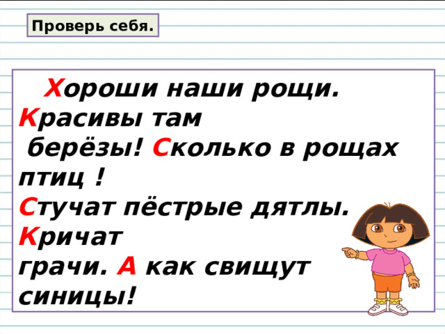 Спиши текст. Найди начало и конец предложения.  Хороши наши рощи красивы там  берёзы сколько в рощах птиц стучат пёстрые дятлы кричат грачи а как свищут синицы.