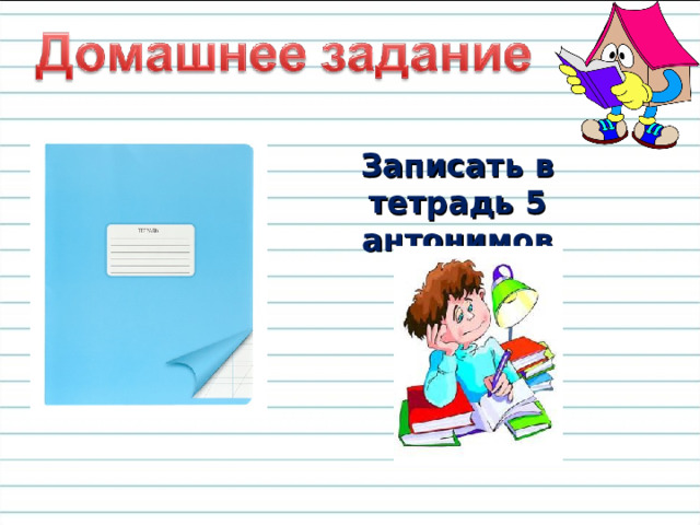 Итог урока Кто хорошо понял новую тему? Оцените свою работу на уроке. Какие слова называются однозначными? Какие слова называются многозначными? Приведите примеры близких по значению слов. Приведите примеры противоположных  по значению слов.