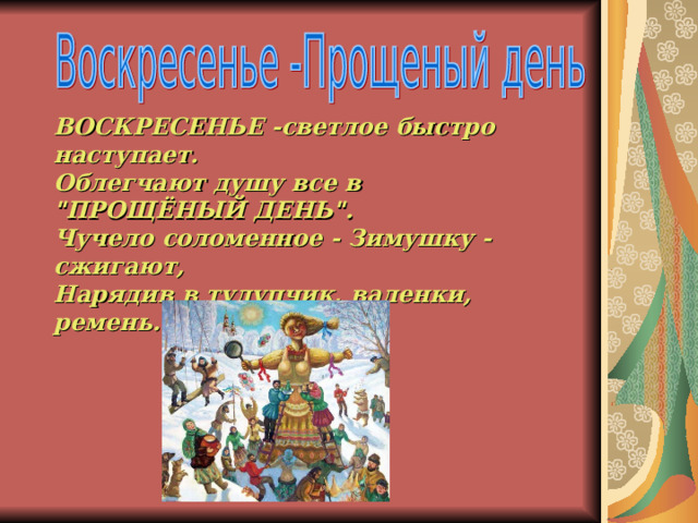 ВОСКРЕСЕНЬЕ -светлое быстро наступает.  Облегчают душу все в 