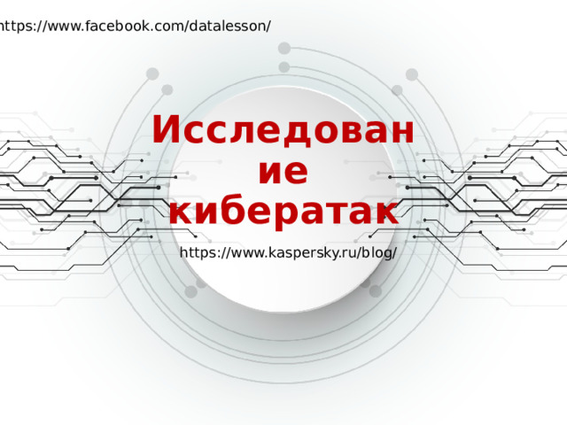 https://www.facebook.com/datalesson/ Исследование кибератак https://www.kaspersky.ru/blog/