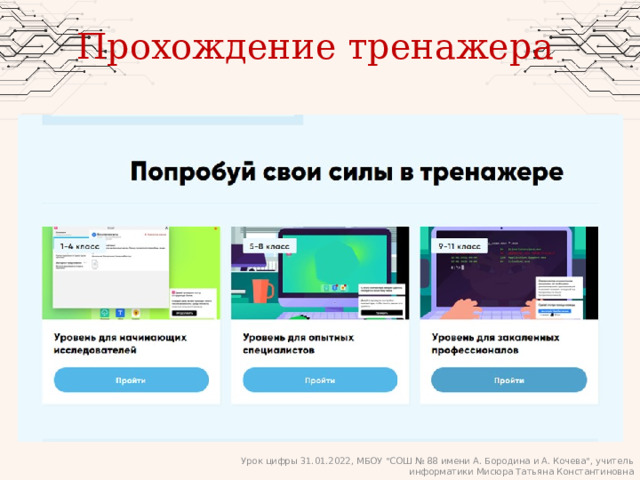 Прохождение тренажера Урок цифры 31.01.2022, МБОУ 