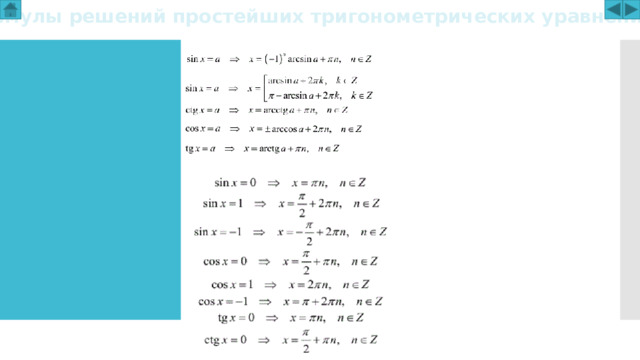 Формулы решений простейших тригонометрических уравнений