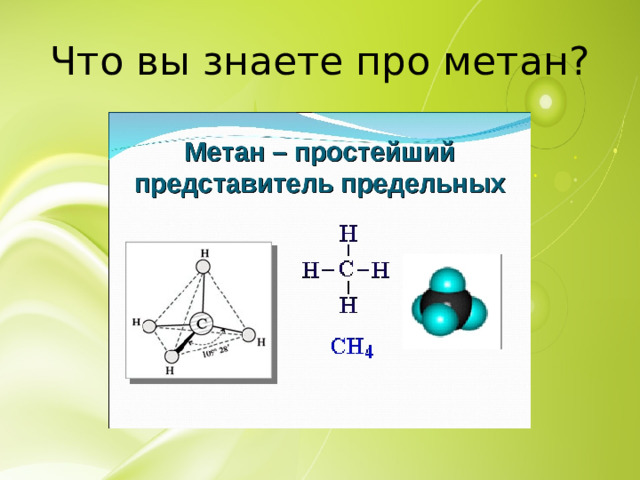 Что вы знаете про метан?