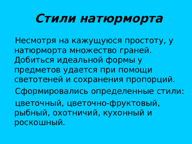 Стили натюрморта