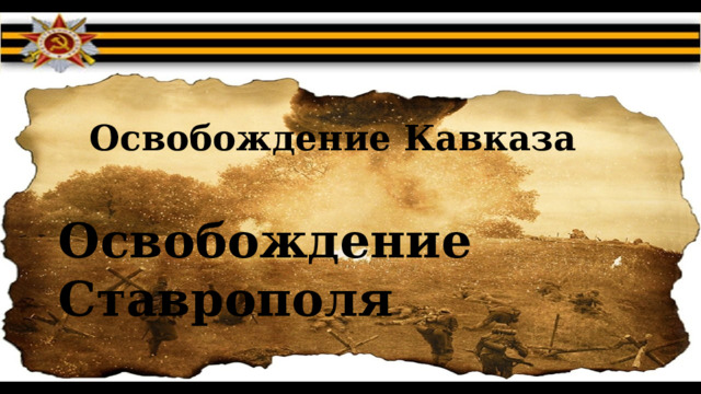 Освобождение Кавказа Освобождение Ставрополя