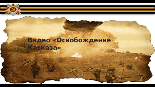 Видео «Освобождение Кавказа»
