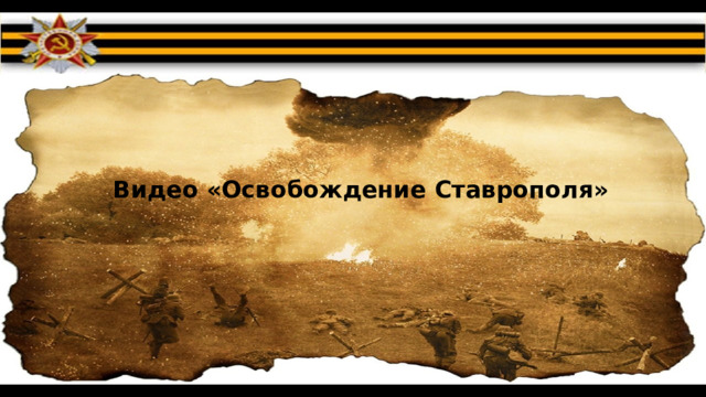 Видео «Освобождение Ставрополя»