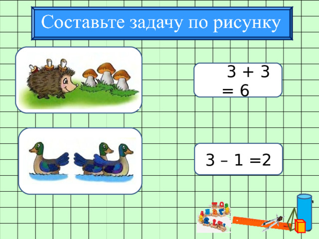 33 3 + 3 = 6 3 – 1 =2 Текст.