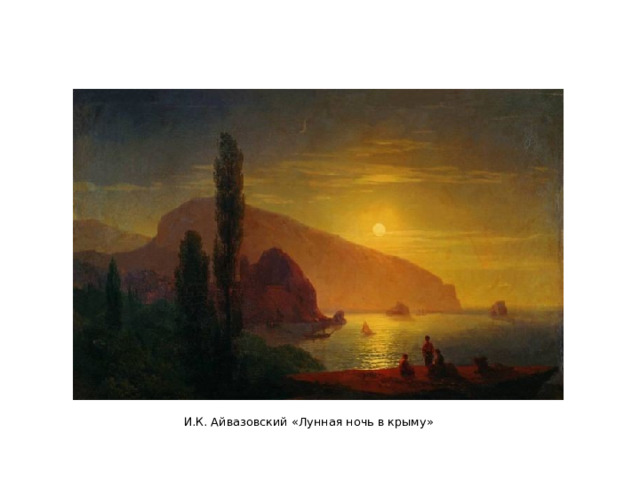 И.К. Айвазовский «Лунная ночь в крыму»