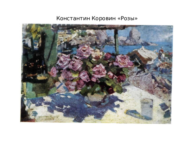 Константин Коровин «Розы»