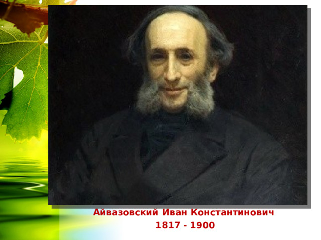 Айвазовский Иван Константинович  1817 - 1900