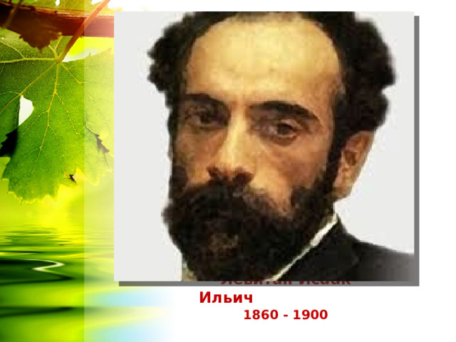 Левитан Исаак Ильич  1860 - 1900