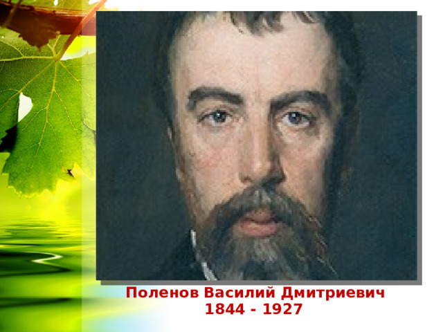 Поленов Василий Дмитриевич  1844 - 1927