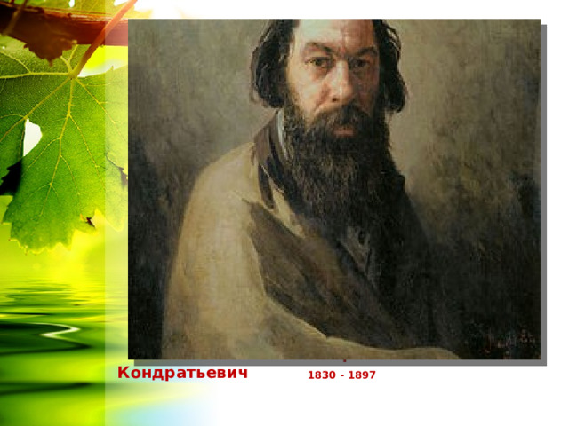 Саврасов Алексей Кондратьевич   1830 - 1897