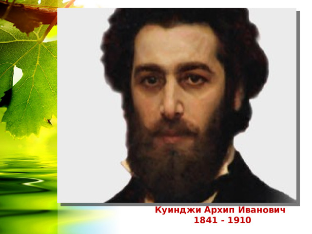 Куинджи Архип Иванович  1841 - 1910