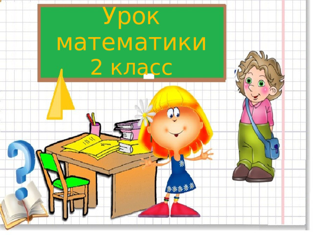 Урок математики  2 класс