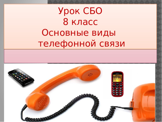 Урок СБО 8 класс Основные виды  телефонной связи