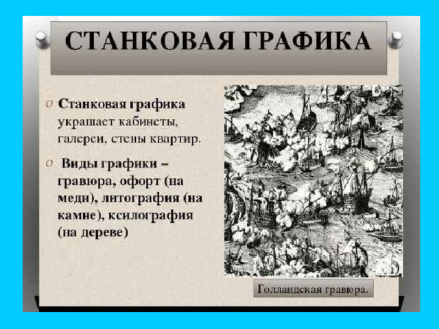 Станковая графика виды. Станковая Графика. Станковая Графика Графика. Виды графики станковая. Разновидности станковой графики.