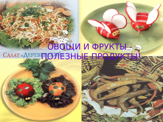 ОВОЩИ И ФРУКТЫ - ПОЛЕЗНЫЕ ПРОДУКТЫ!