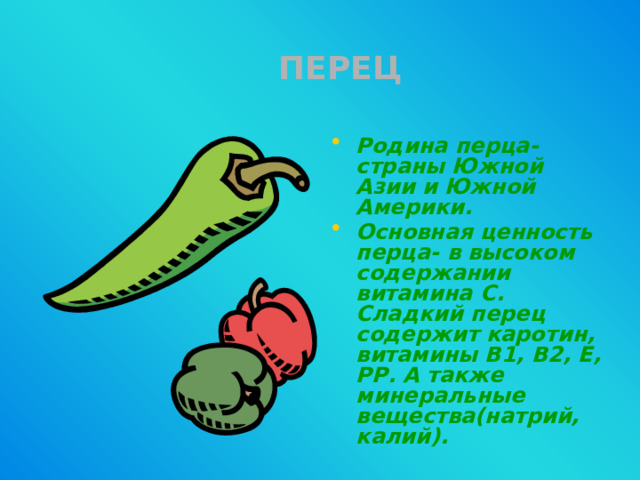 ПЕРЕЦ