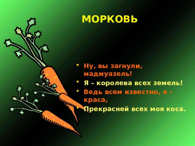 МОРКОВЬ