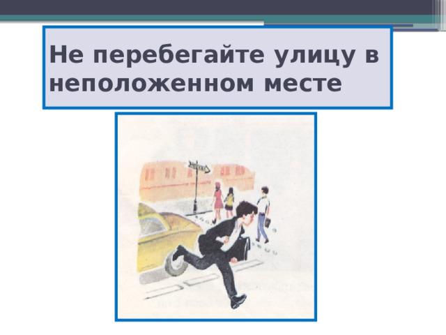 Не перебегайте улицу в неположенном месте